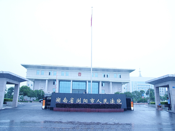 浏阳市人民法院