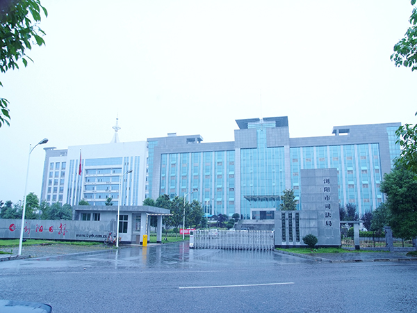 浏阳市司法局