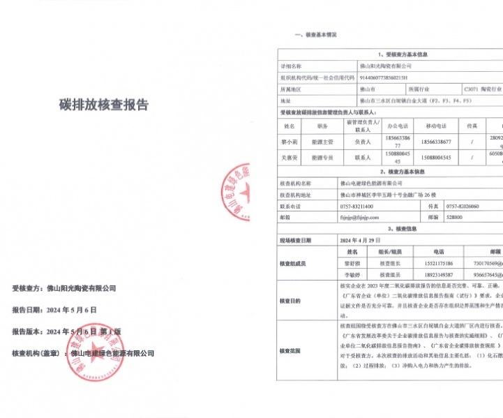 佛山阳光陶瓷有限公司-2023年度二氧化碳排放信息核查报告