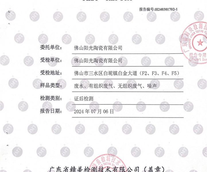 佛山市阳光陶瓷有限公司第二季度监测报告