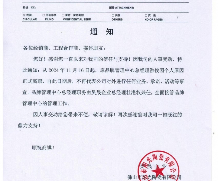 关于维罗生态砖品牌相关人事变更的通知