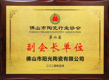 陶瓷协会副会长单位